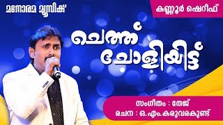 Download lagu Chethu Choliyittu | Kannur Sheref | O.M.Karuvarakundu | Tej mp3 Download lagu Chethu Choliyittu | Kannur Sheref | O.M.Karuvarakundu | Tej mp3
