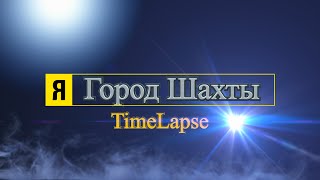 preview picture of video 'Я l Город Шахты l TimeLapse'