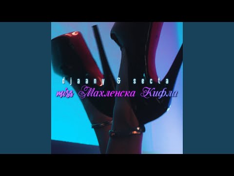 Miss Махленска кифла (feat. Secta)