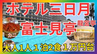 【千葉県　木更津】夫婦旅1万円台で食べ飲み放題！カニ・あわびは、もちろんビール・ワイン・お酒もある都心の龍宮城！東京湾の人気宿「龍宮城スパホテル三日月 富士見亭」をご紹介#旅行 #vlog  #温泉