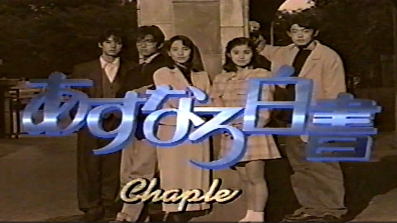 『あすなろ白書』　石田 ひかり 　鈴木 杏樹 　筒井 道隆　木村 拓哉　西島 秀俊