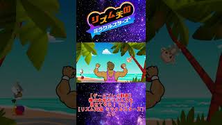 【お手本】『パンプアップル2』パーフェクトクリア【リズム天国ミラクルスターズ】