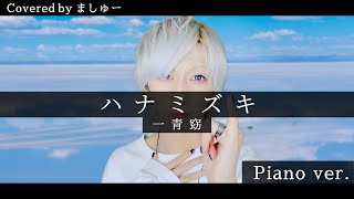 【あなたの安眠のお供に】ハナミズキ -Piano ver.- / 一青窈を歌ってみた - ましゅー Vocal Cover.(-4キー)【作業用BGM】