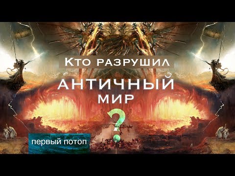 Кто разрушил АНТИЧНЫЙ МИР? Первый потоп. #AISPIK #aispik #айспик