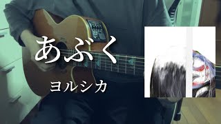 あぶく/ヨルシカ【弾き語り】