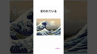 Download lagu 【海の日】ドビュッシーに関する雑学 #雑学 #音楽史 #海 #shorts #音楽史 #クラシック解説 #日本 #北斎 mp3 Download lagu 【海の日】ドビュッシーに関する雑学 #雑学 #音楽史 #海 #shorts #音楽史 #クラシック解説 #日本 #北斎 mp3