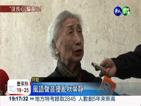 被金光黨盯上 9旬嬤積蓄被騙光