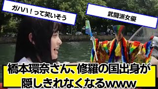 橋本環奈さん、修羅の国出身が隠しきれなくなるｗｗｗ【ネットの反応】#美女bra