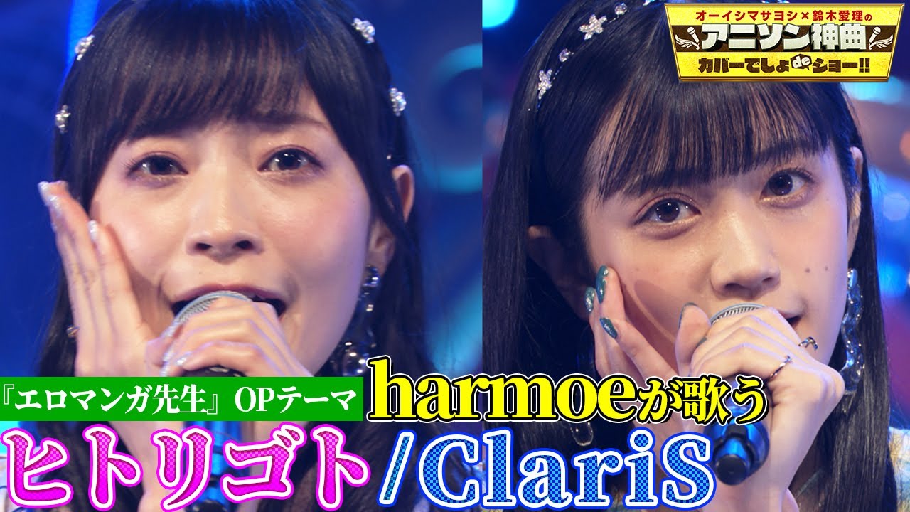 【harmoe（岩田陽葵&小泉萌香）がClariSの名曲を初カバー❗️】「エロマンガ先生」OPテーマ「ヒトリゴト」を熱唱🎤【アニソン神曲カバーでしょdeショー‼️】