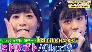 【harmoe（岩田陽葵&amp;小泉萌香）がClariSの名曲を初カバー❗️】「エロマンガ先生」OPテーマ「ヒトリゴト」を熱唱🎤【アニソン神曲カバーでしょdeショー‼️】