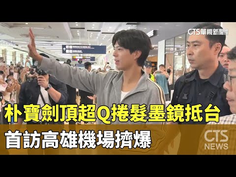朴寶劍頂超Q捲髮墨鏡抵台　首訪高雄機場擠爆