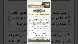 4061 - درجة حديث(من صلى الفجر في جماعة ثم جلس يذكر الله ...) - نور على الدرب image