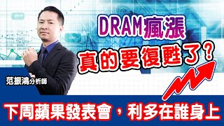 DRAM瘋漲，真的要復甦了?下周蘋果發表會，利多在誰身上 (圖)