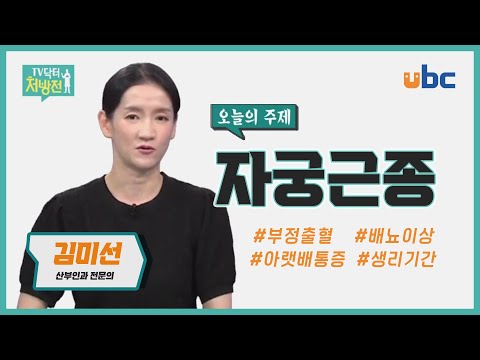 [TV닥터처방전] 30~40대 여성 자궁근종 주의보