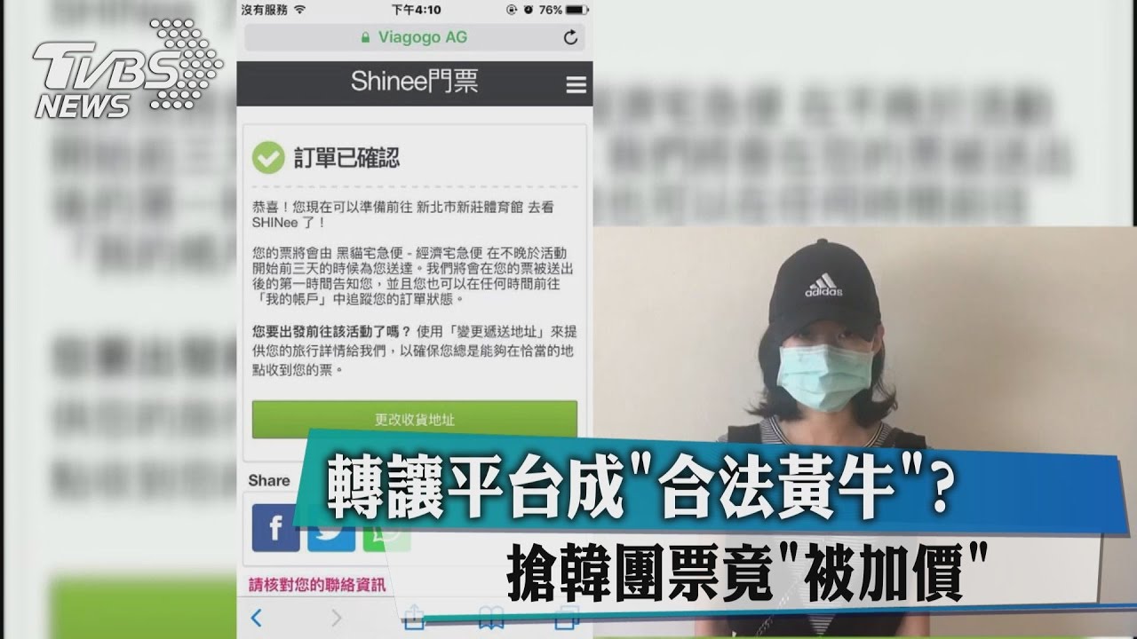 轉讓平台成「合法黃牛」? 搶韓團票竟被加價