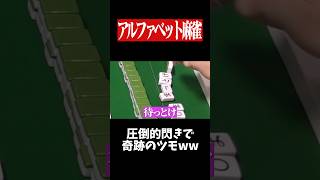 チート級の閃きで奇跡のロンwww　#麻雀 #役満 #ひらがじゃん #ボードゲーム   #shorts