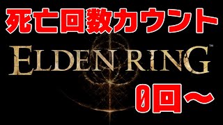 死亡回数カウント式ELDEN RING実況＃1 死亡数0回~