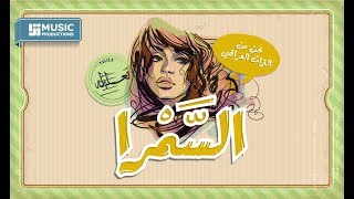 السمرا | فرقة تعليلة | El-Samra | Talila Band