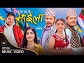 Maila माईला - Bikram Jung Shah • Asmita Adhikari • Dilip Rayamajhi • Niks Sharma • New Lok Dohori