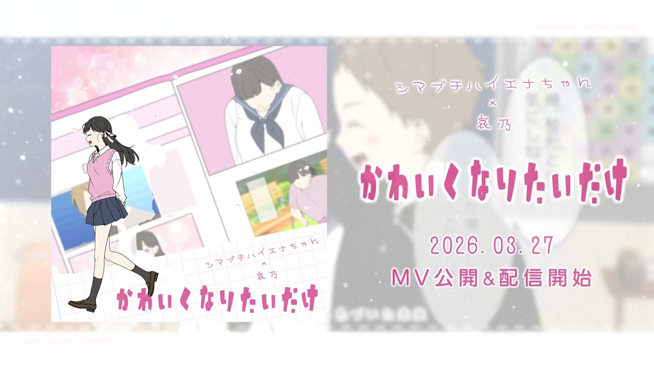 新曲「かわいくなりたいだけ」のMVを公開します。