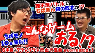 【ちばモノ10本勝負！】#7「ダウンタウン熱血行進曲 それゆけ大運動会」超理不尽バトル勃発！？【第66回 神ゲー！】