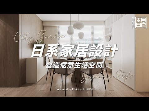✨城市花園✨ 翻新項目｜室內設計｜日系家居設計 營造愜意生活空間