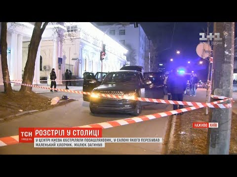 У центрі Києва під час обстрілу автомобіля вбили 3-річну дитину