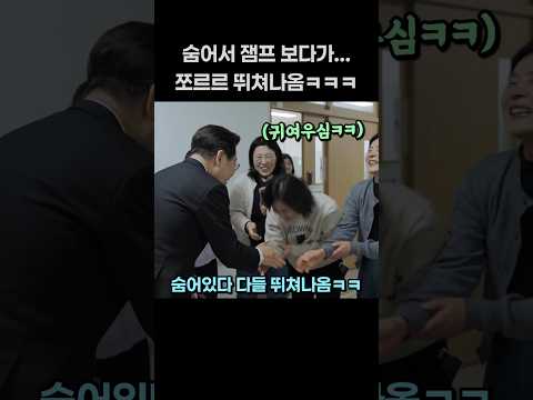 숨어서 잼통령 보다가... 다들 뛰쳐나오심ㅋㅋㅋ