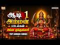 Amma Kungumakari ஆடி 1 முதல் நாள் அம்மன் பாடல்கள�