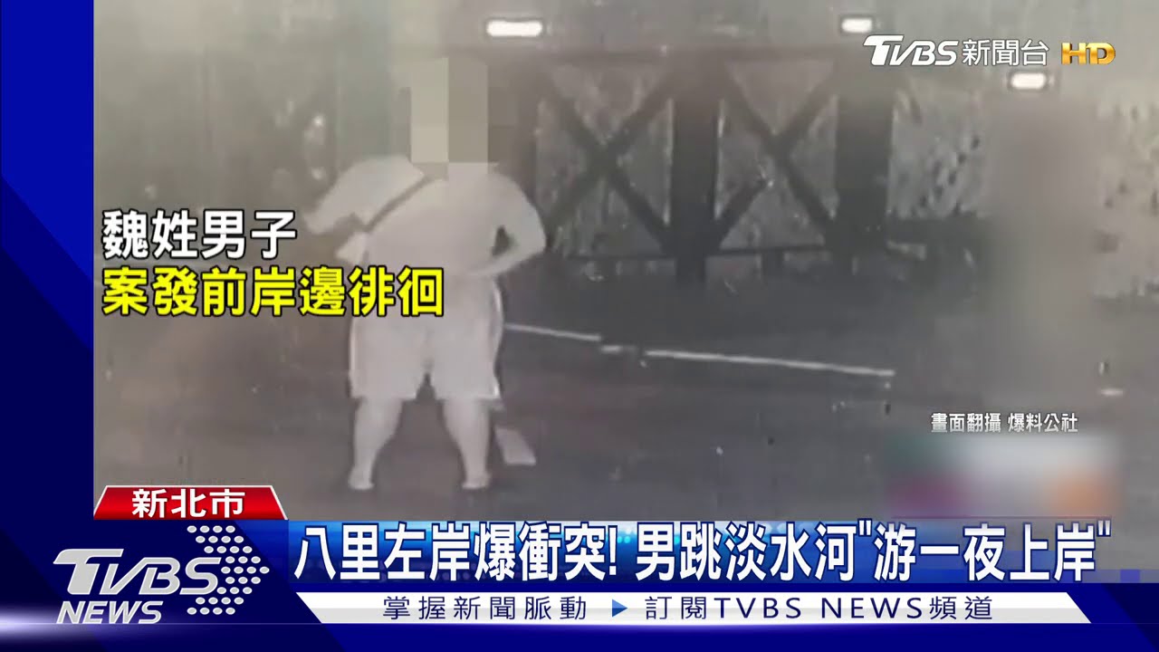 八里左岸爆衝突! 男跳淡水河游一夜上岸