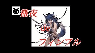 【グラブル】フィンブル４凸三本目を目指して！