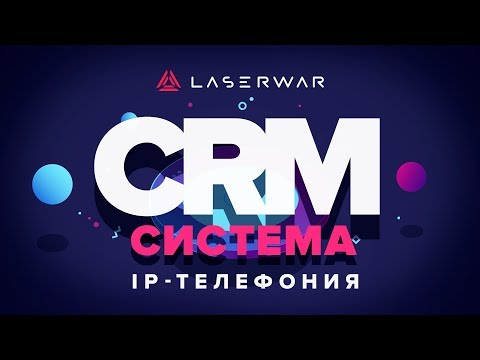 CRM-система LASERWAR: IP-телефония