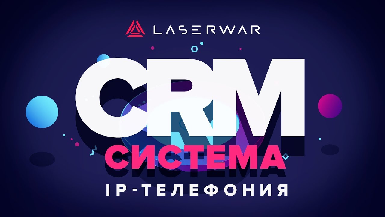 CRM-система LASERWAR: IP-телефония