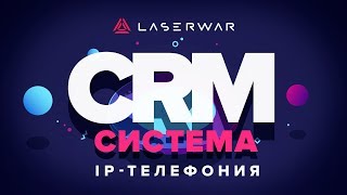 CRM-система LASERWAR: IP-телефония