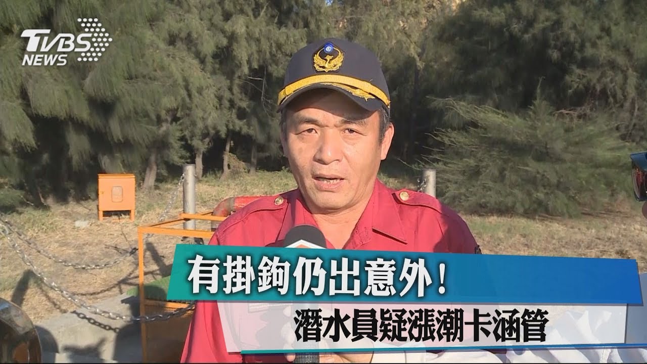 有掛鉤仍出意外！　潛水員疑漲潮卡涵管