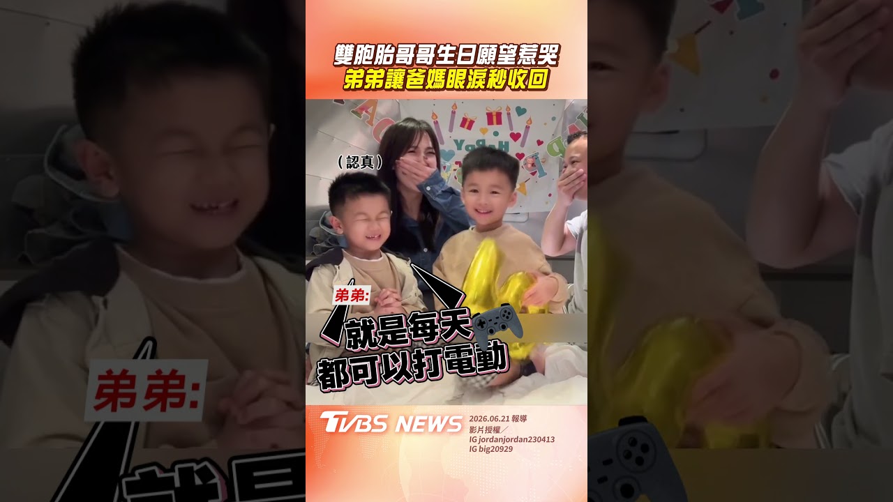 影音/雙胞胎哥哥生日許願惹哭 弟弟願望讓爸媽「眼淚一秒收回」!