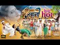 Jawani Hot Hot जवानी हॉट हॉट New Nagpuri Song Singer Chinta Devi Avinash Nayak