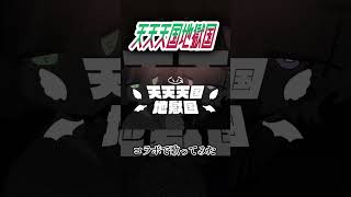 天天天国地獄国 #歌ってみた #コラボ