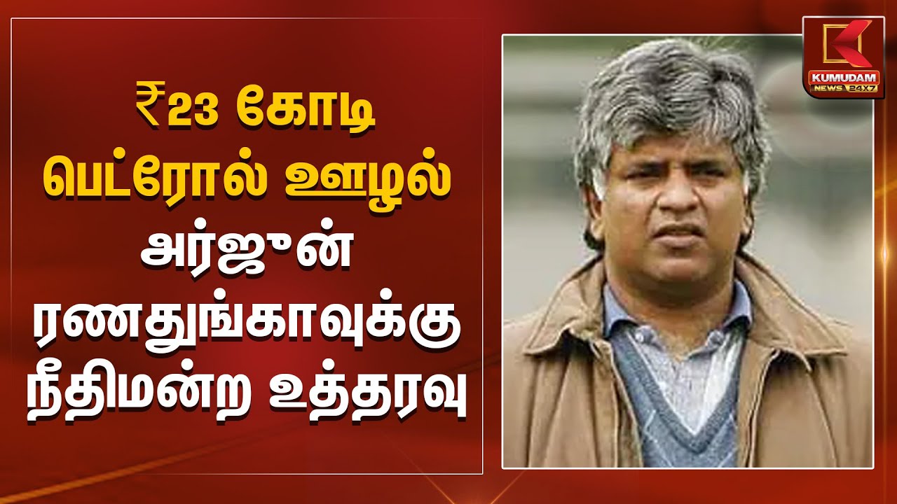 Arjun Ranatunga | ₹23 கோடி பெட்ரோல் ஊழல் – அர்ஜுன் ரணதுங்காவுக்கு நீதிமன்ற உத்தரவு | Kumudam News