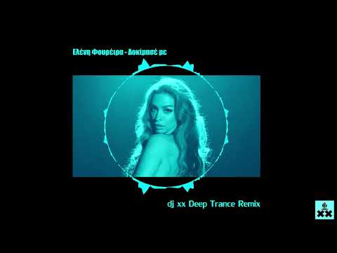 Ελένη Φουρέιρα - Δοκίμασέ με | dj xx Deep Trance Remix