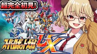 【 スーパーロボット大戦UX 】完全初見！！ずっとやりたかった神ゲースパロボやるぞ！！【 木漏日わんこ/Vtuber 】