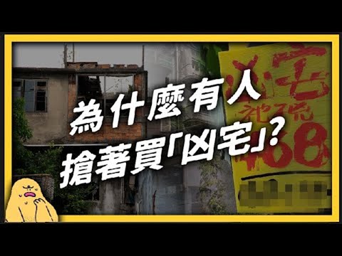 凶宅問題研究