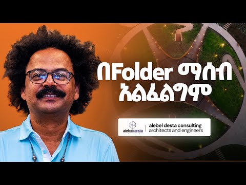 Mission Vision የለኝም - Alebel Desta - S12 E134