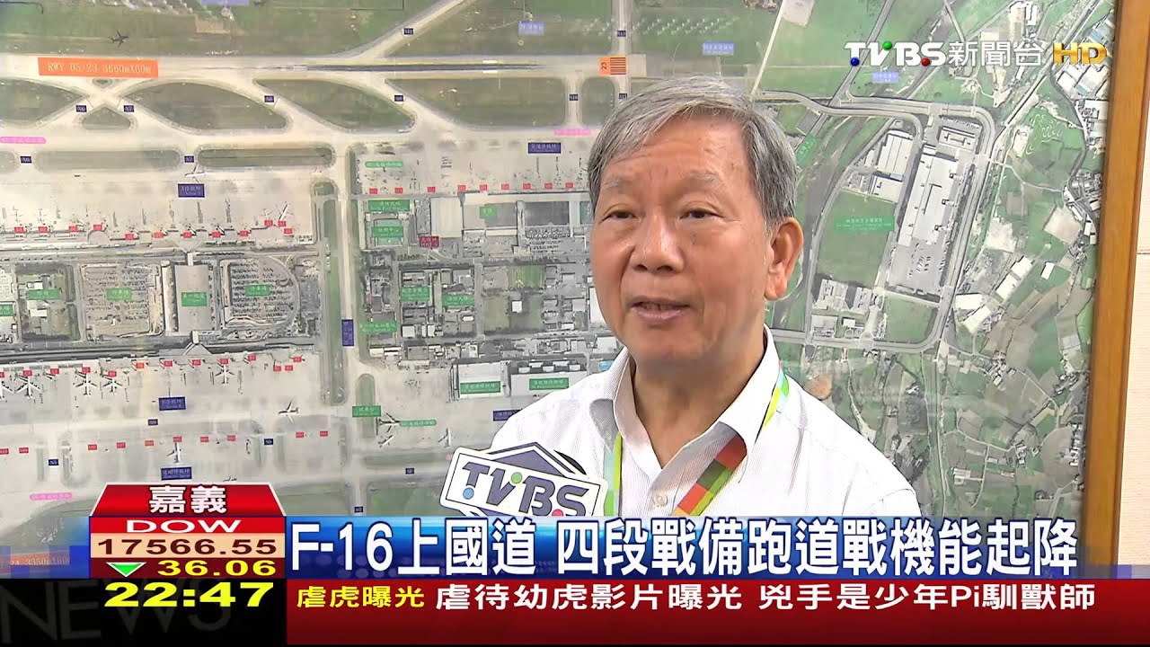 國道四段戰備道 戰機也能在公路起飛