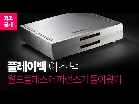 DSD오디오 1인자, 플레이백 디자인스 MPD-6 스트리밍 DAC 국내 최초리뷰