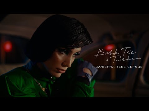 Bahh Tee & Turken - Я доверил тебе сердце (Премьера клипа)