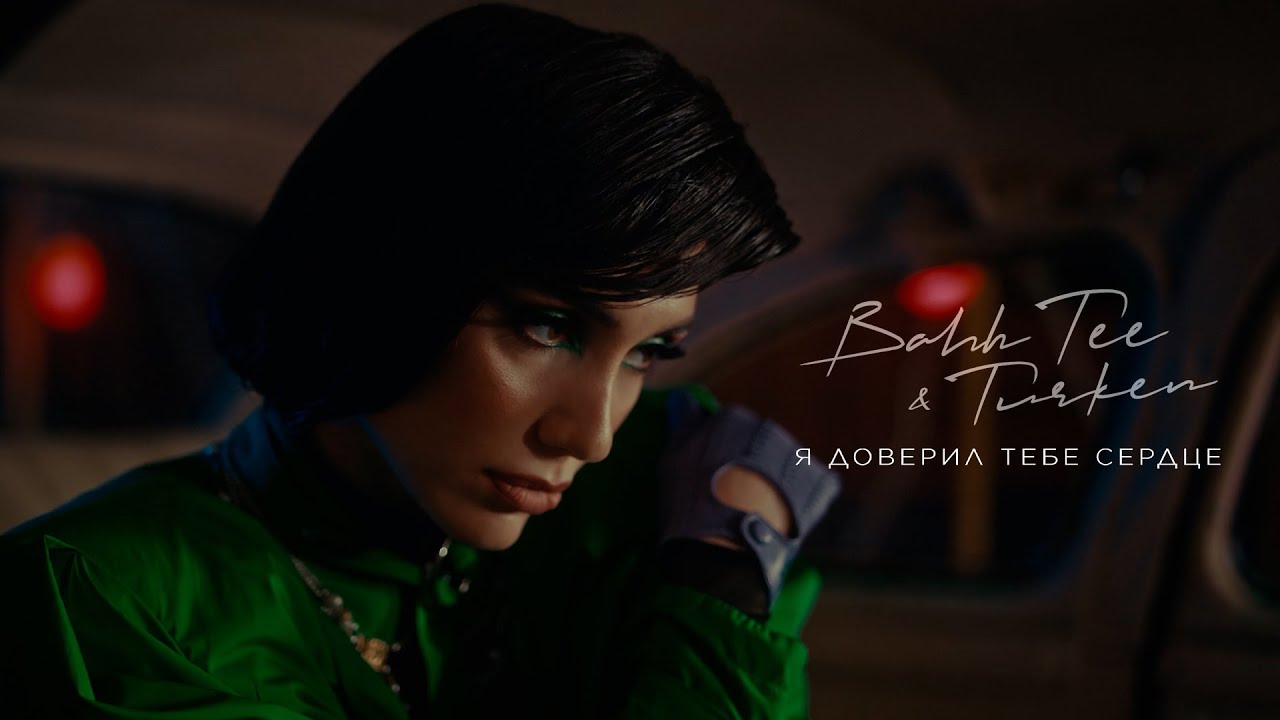 Bahh Tee & Turken — Я доверил тебе сердце