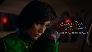 Bahh Tee & Turken - Я доверил тебе сердце