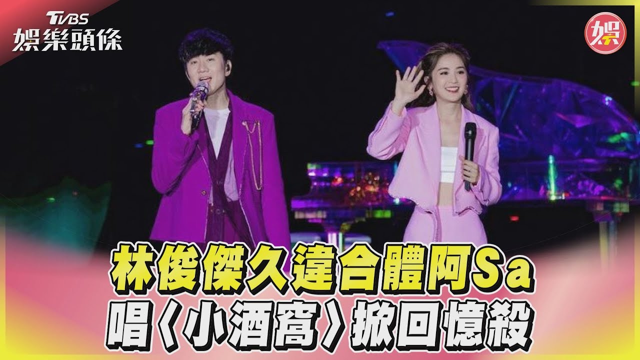 影音/林俊傑久違合體阿Sa 唱〈小酒窩〉掀回憶殺