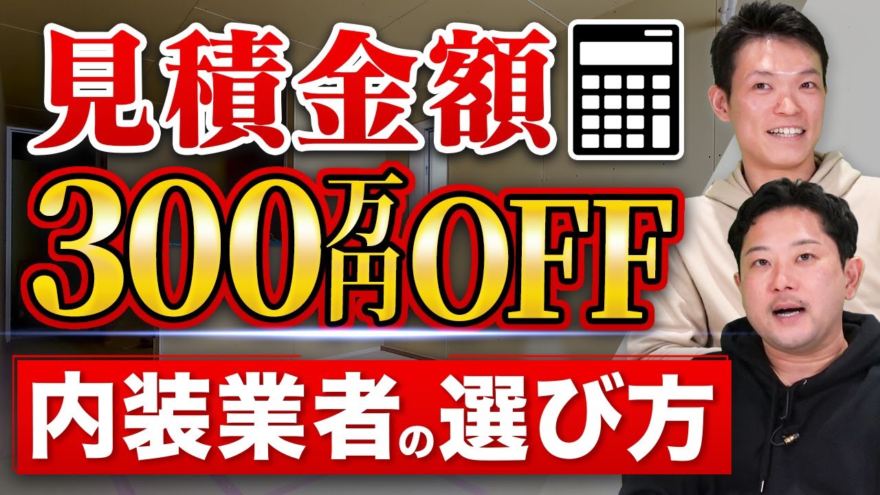 【店舗開業したい人必見】プロが教える内装業者の賢い選び方【内装工事】